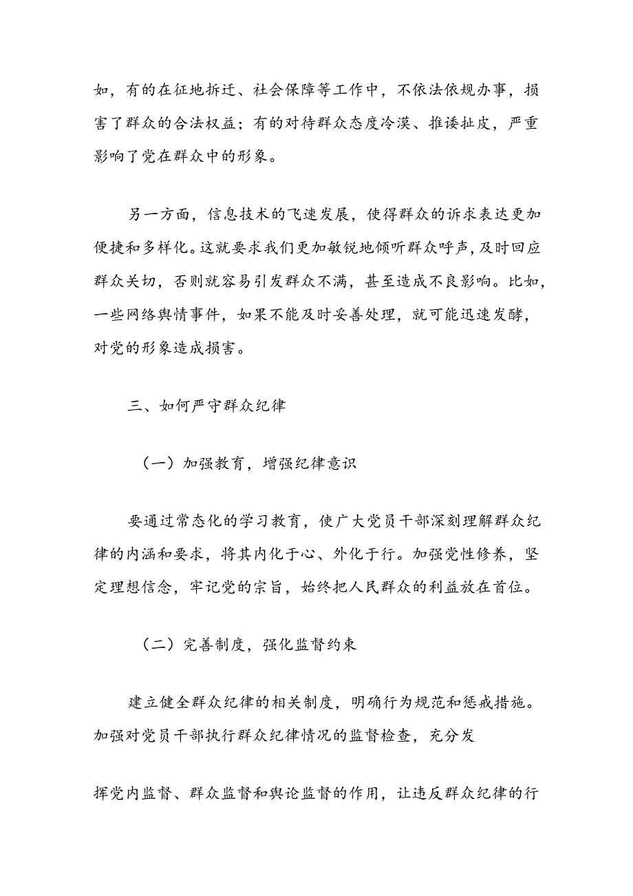 关于党纪学习中群众纪律的研讨发言.docx_第3页