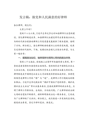 发言稿：做党和人民满意的好律师.docx