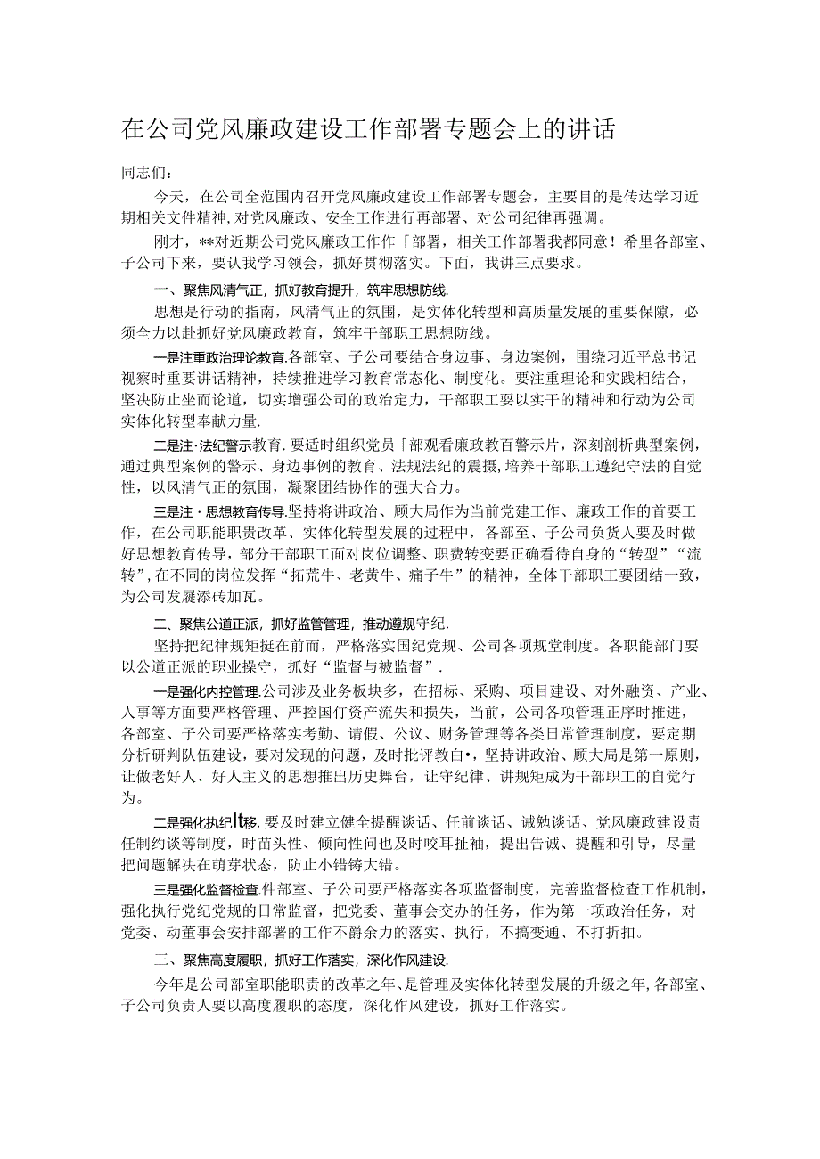 在公司党风廉政建设工作部署专题会上的讲话.docx_第1页