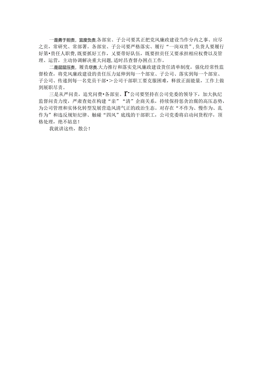 在公司党风廉政建设工作部署专题会上的讲话.docx_第2页