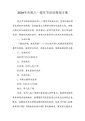 2024年开展庆祝八一建军节活动策划方案 （汇编3份）.docx