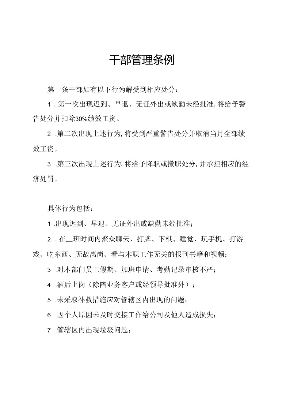 干部管理条例.docx_第1页