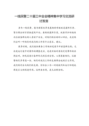 一线民警二十届三中全会精神集中学习交流研讨发言.docx