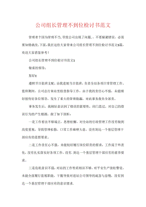 公司组长管理不到位检讨书范文.docx
