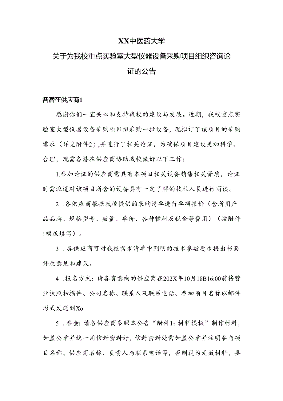 XX中医药大学关于为我校重点实验室大型仪器设备采购项目组织咨询论证的公告（2024年）.docx_第1页
