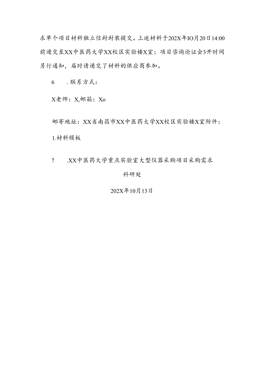 XX中医药大学关于为我校重点实验室大型仪器设备采购项目组织咨询论证的公告（2024年）.docx_第2页