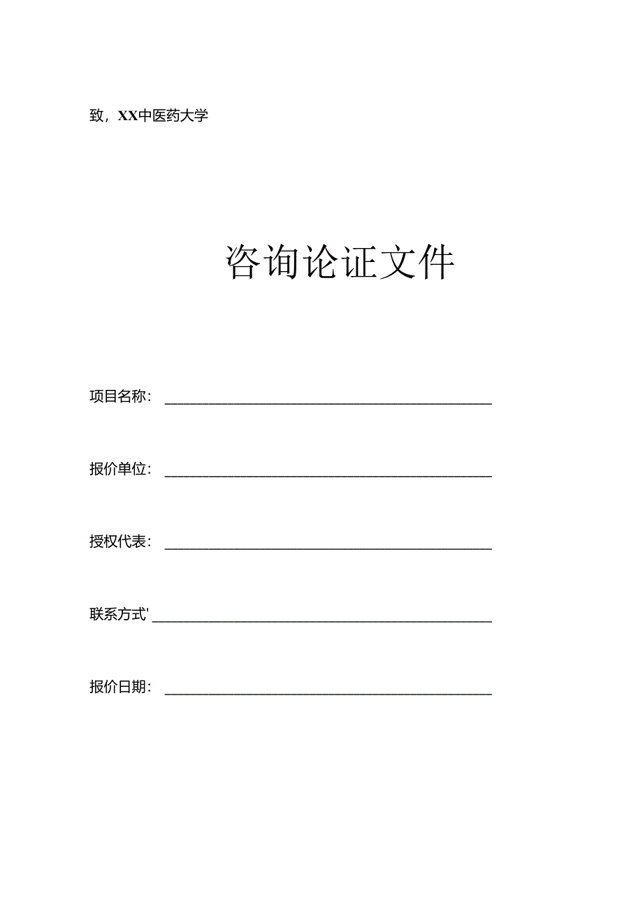 XX中医药大学关于为我校重点实验室大型仪器设备采购项目组织咨询论证的公告（2024年）.docx_第3页