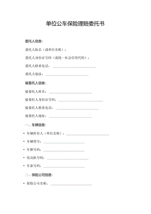 单位公车保险理赔委托书.docx