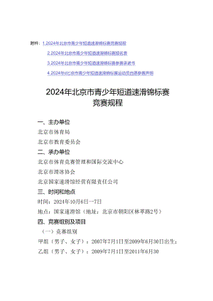 2024年北京市青少年短道速滑锦标赛竞赛规程、报名表、承诺书、自愿参赛声明.docx