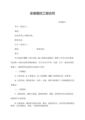 安装围挡工程合同模板.docx