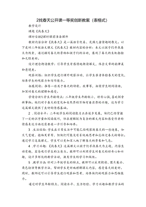 2找春天 公开课一等奖创新教案（表格式）.docx