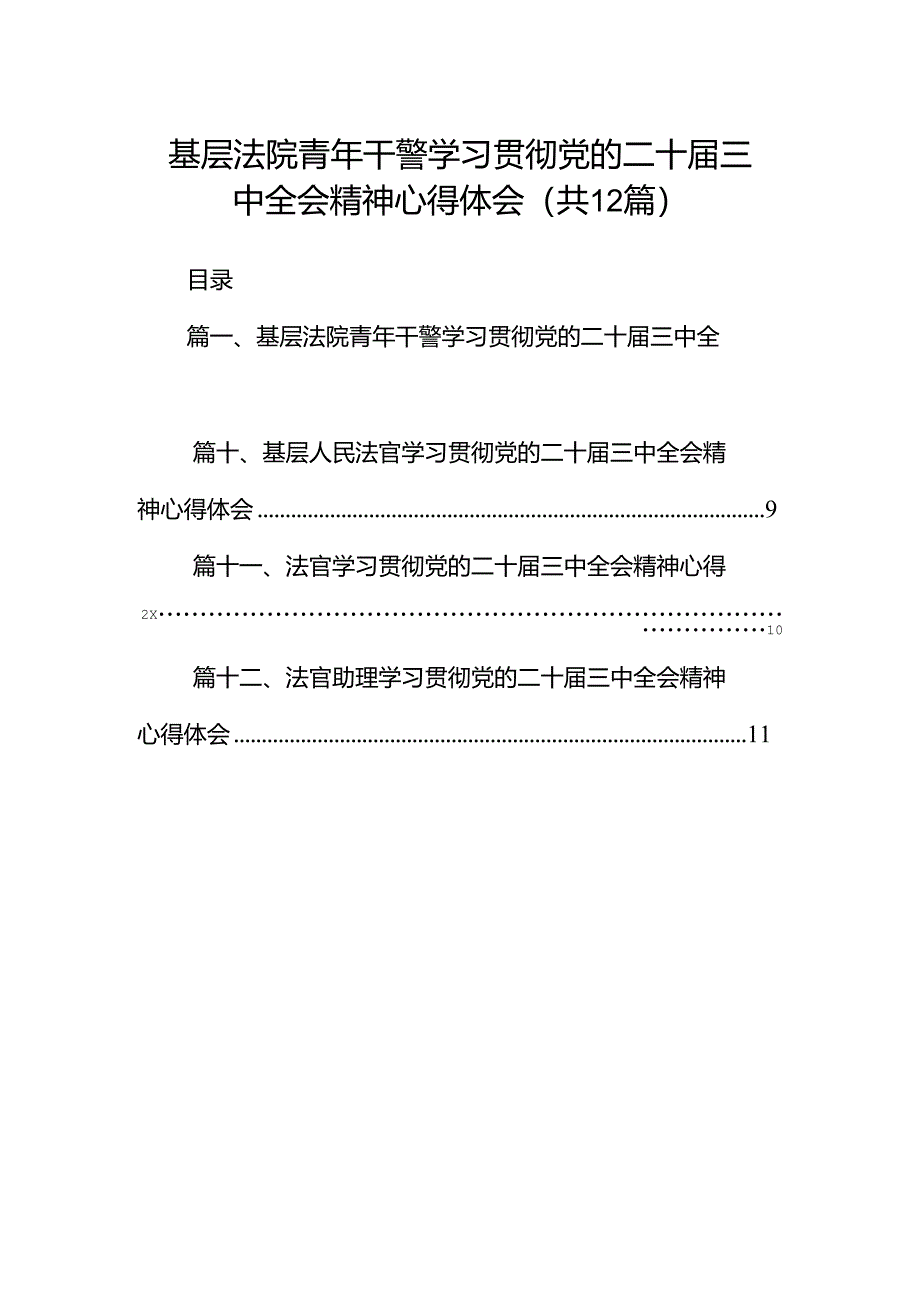 基层法院青年干警学习贯彻党的二十届三中全会精神心得体会12篇供参考.docx_第1页