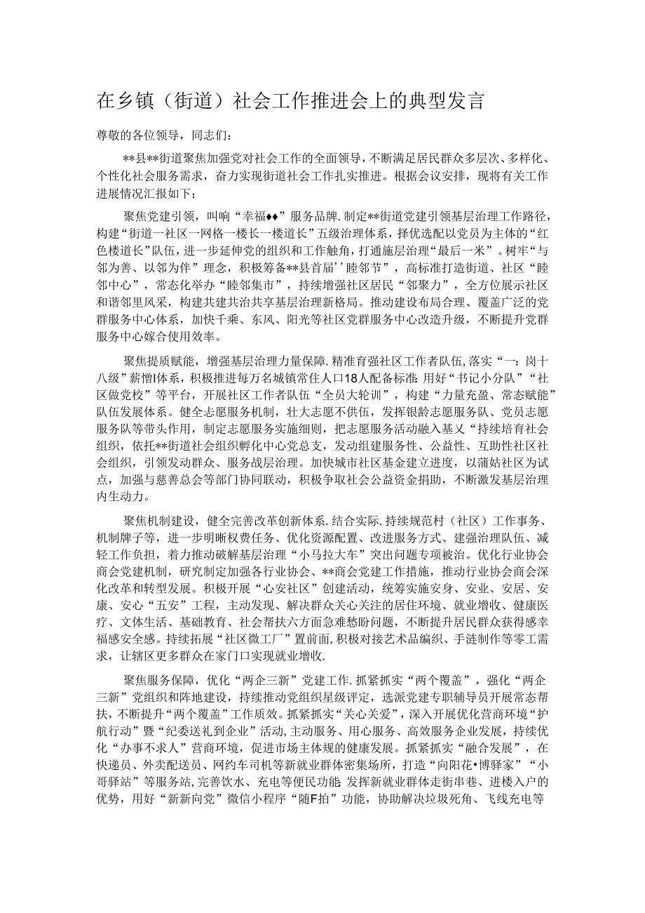 在乡镇（街道）社会工作推进会上的典型发言.docx_第1页