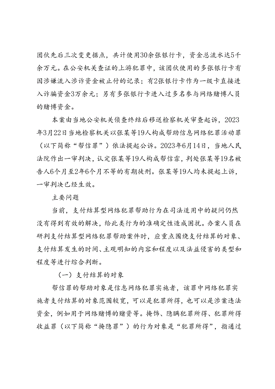 “两卡犯罪”中支付结算型帮助行为的认定研究.docx_第2页