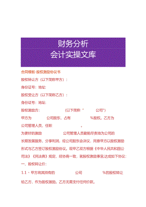 合同模板-股权激励协议书.docx