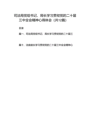 司法局党组书记、局长学习贯彻党的二十届三中全会精神心得体会（共12篇）.docx