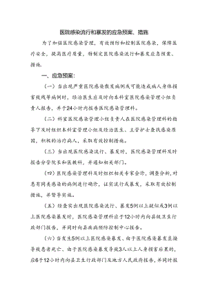医院感染流行和暴发的应急预案、措施.docx