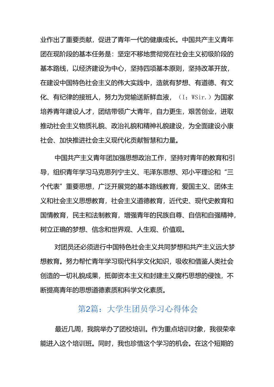 大学生团员学习心得体会四篇.docx_第2页
