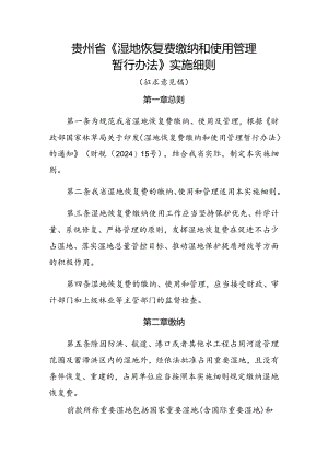 《贵州省〈湿地恢复费缴纳和使用管理暂行办法〉实施细则（征.docx