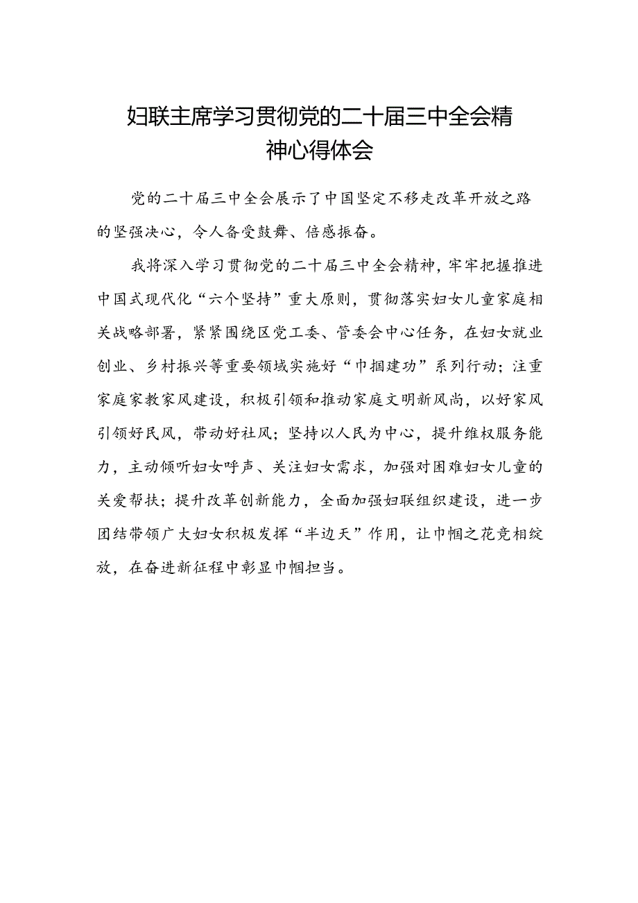 妇联主席学习贯彻党的二十届三中全会精神心得体会 .docx_第1页