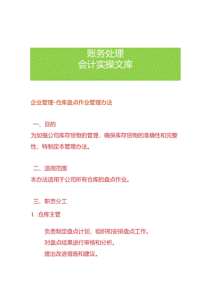 企业管理-仓库盘点作业管理办法.docx