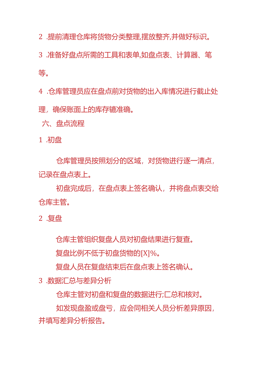 企业管理-仓库盘点作业管理办法.docx_第3页