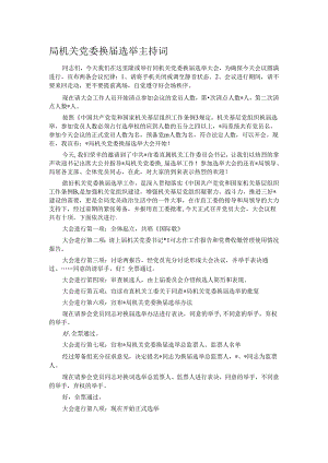 局机关党委换届选举主持词.docx