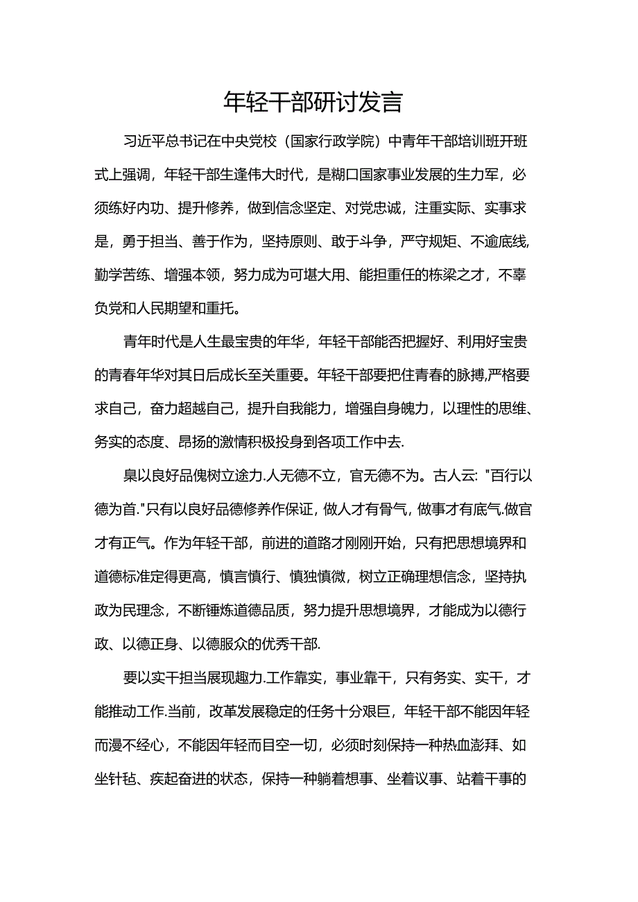 年轻干部研讨发言.docx_第1页