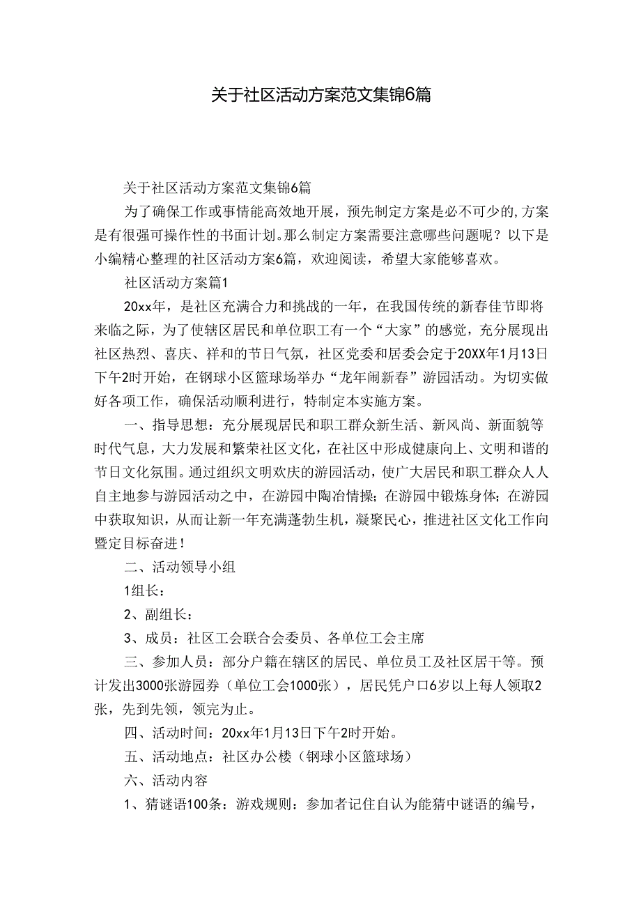 关于社区活动方案范文集锦6篇.docx_第1页