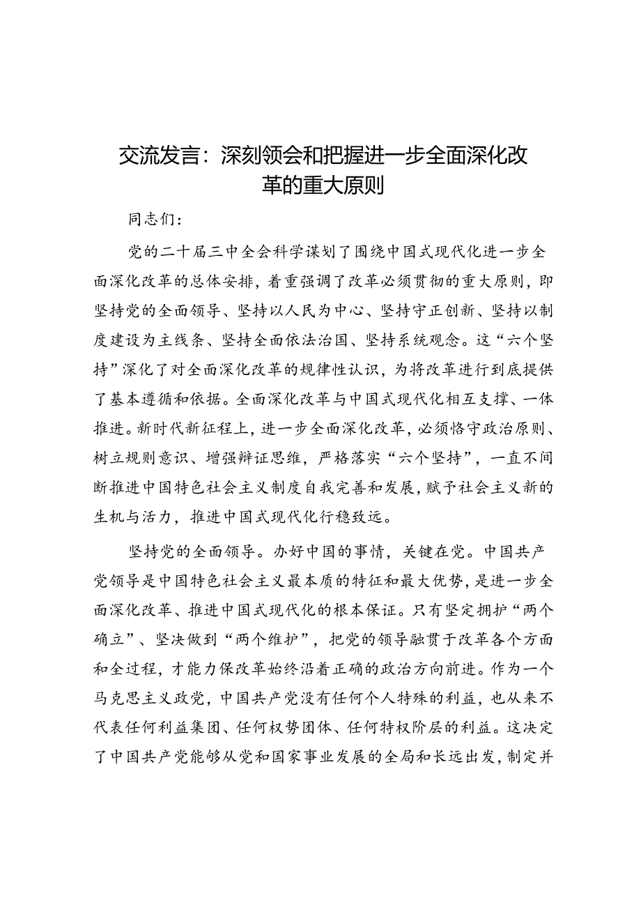 交流发言:深刻领会和把握进一步全面深化改革的重大原则.docx_第1页