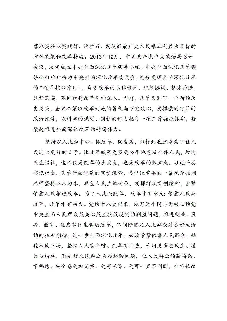 交流发言:深刻领会和把握进一步全面深化改革的重大原则.docx_第2页