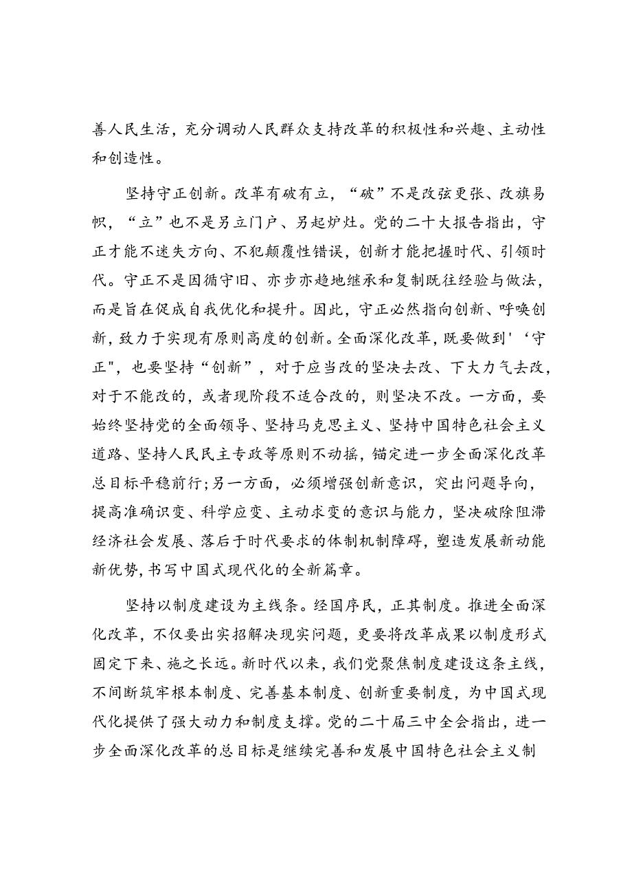交流发言:深刻领会和把握进一步全面深化改革的重大原则.docx_第3页