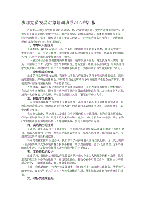 参加党员发展对象培训班学习心得汇报.docx