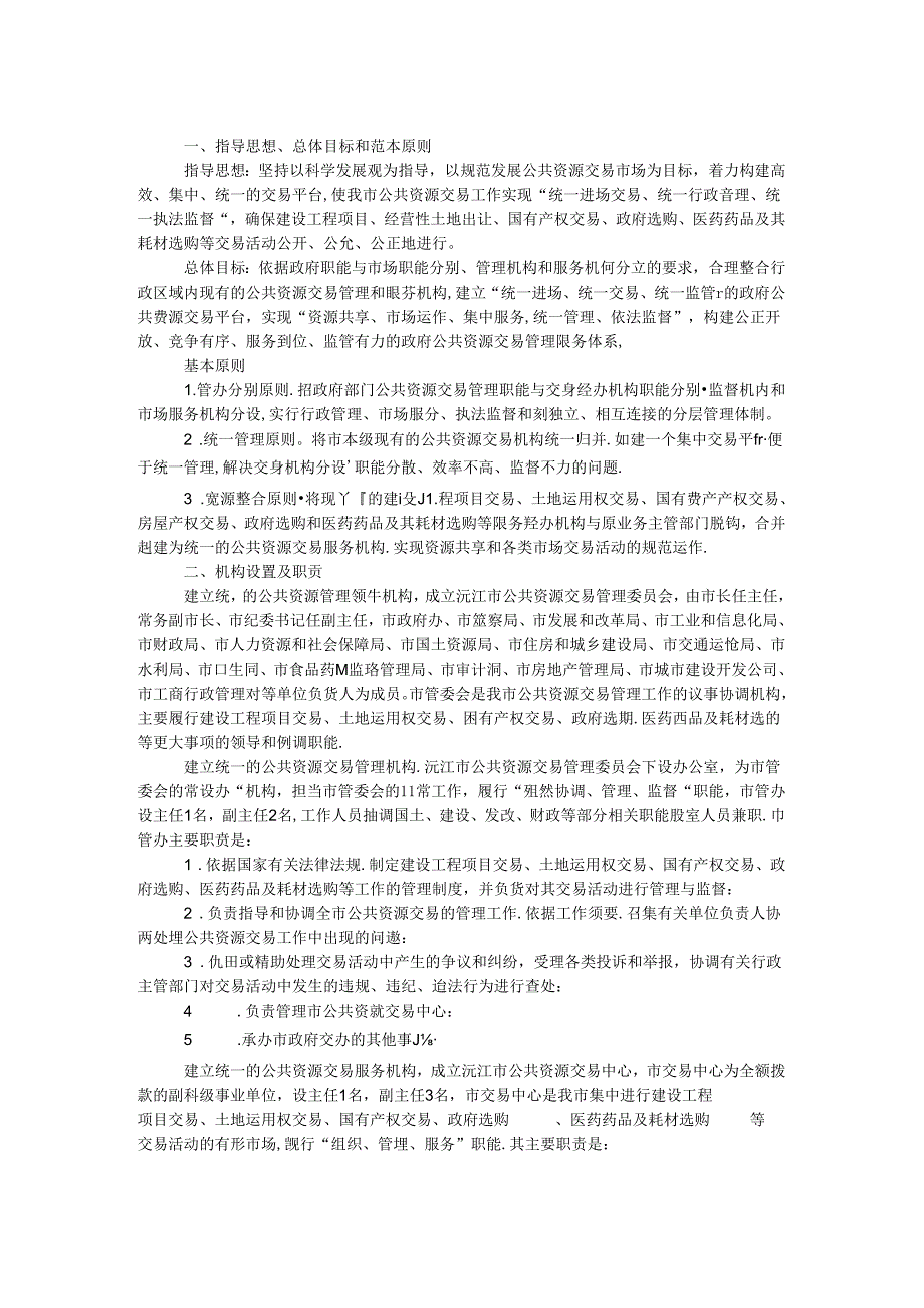 公共资源交易平台建设实施方案.docx_第1页
