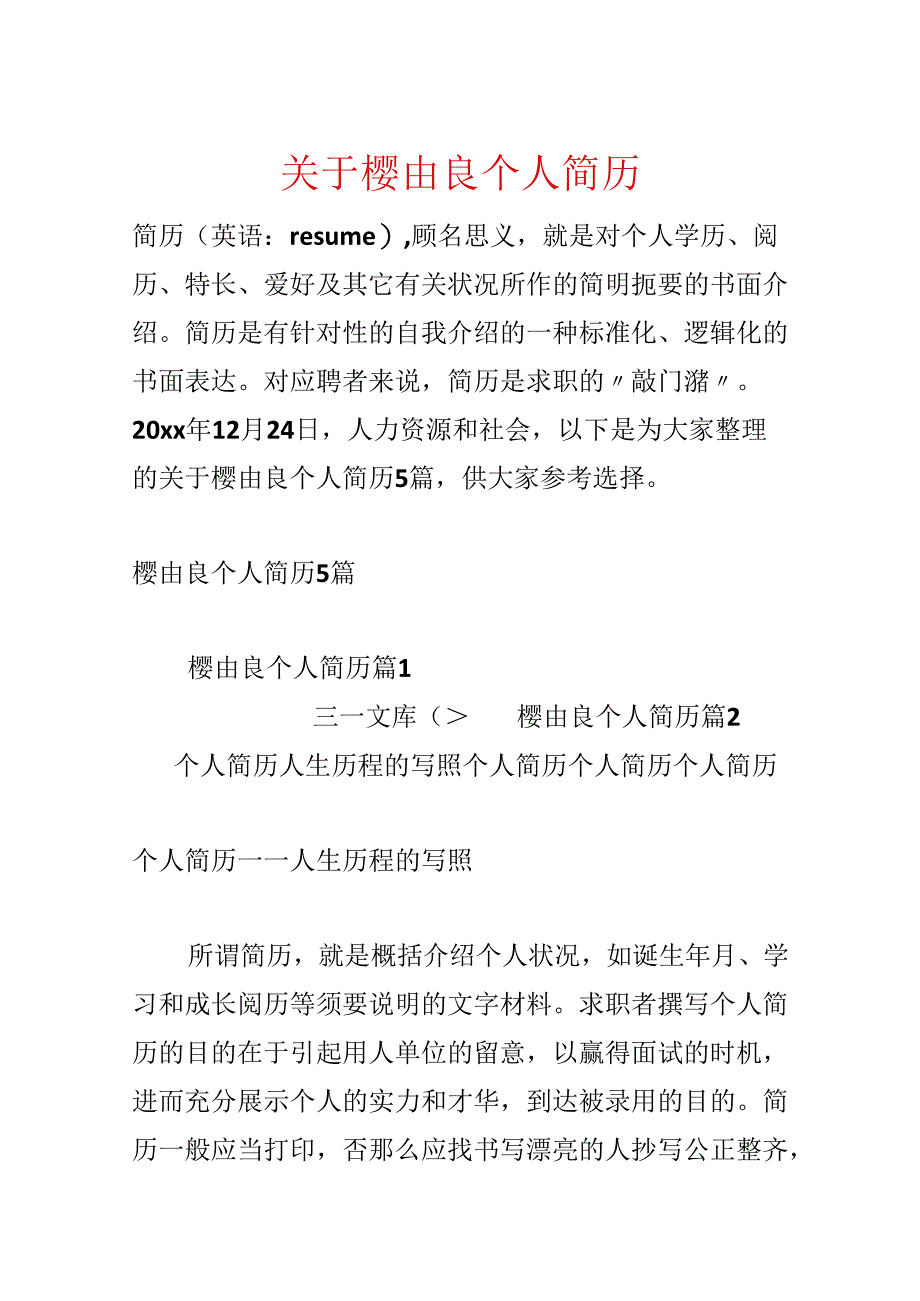 关于樱由良个人简历.docx_第1页