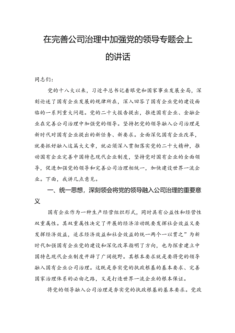 在完善公司治理中加强党的领导专题会上的讲话.docx_第1页