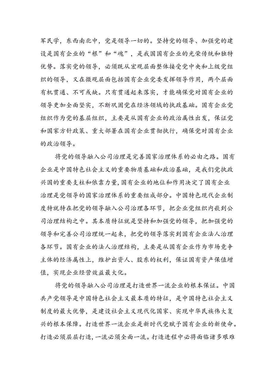 在完善公司治理中加强党的领导专题会上的讲话.docx_第2页