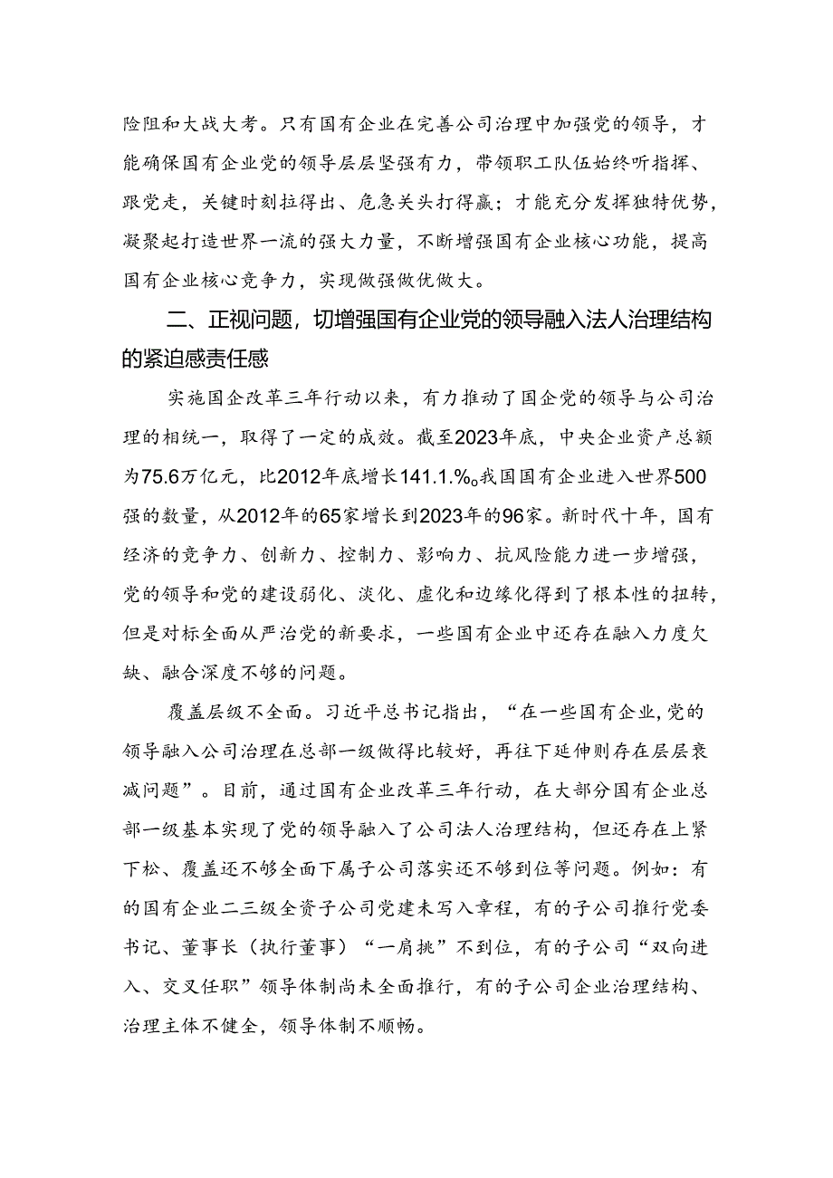 在完善公司治理中加强党的领导专题会上的讲话.docx_第3页