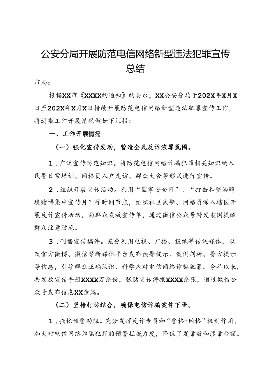 公安分局开展防范电信网络新型违法犯罪宣传总结.docx_第1页