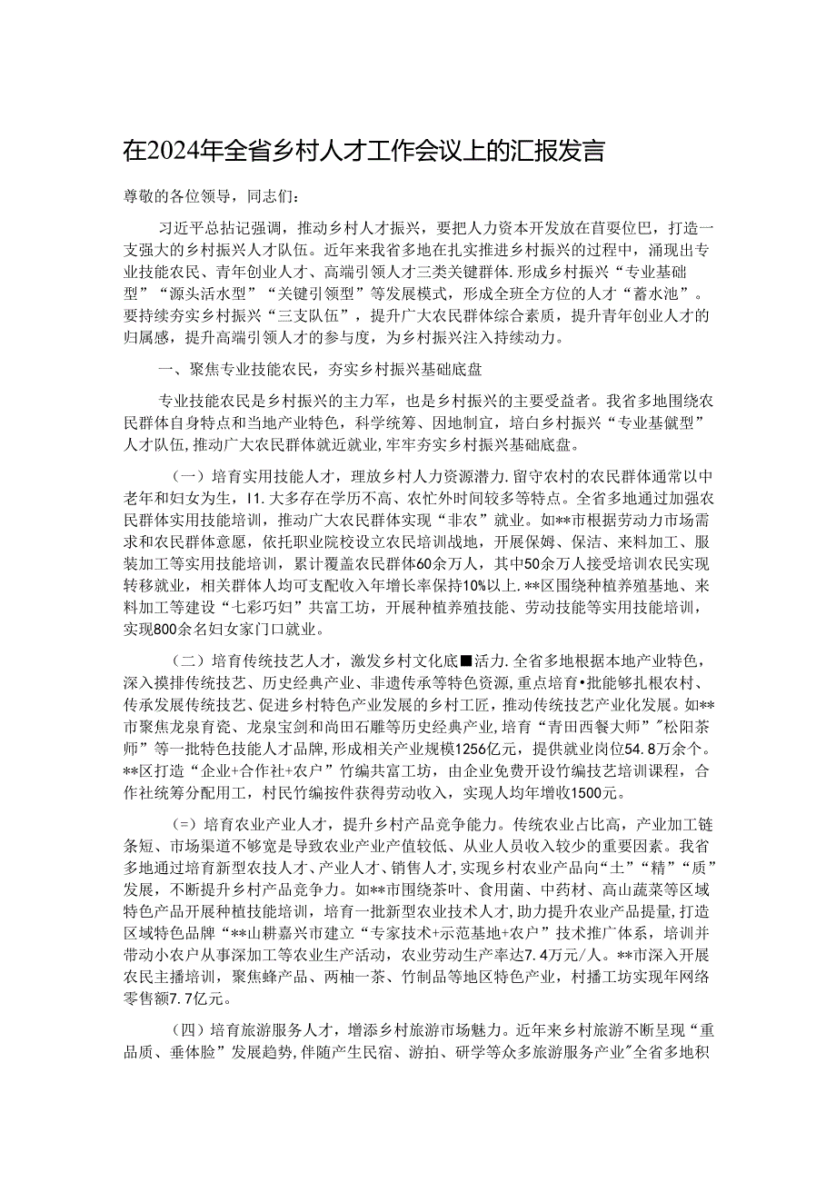 在2024年全省乡村人才工作会议上的汇报发言 .docx_第1页