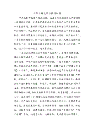 在集体廉政谈话提纲讲稿.docx