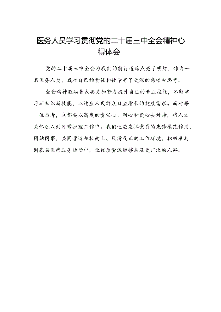 医务人员学习贯彻党的二十届三中全会精神心得体会.docx_第1页