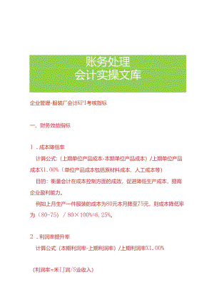 企业管理-服装厂会计KPI考核指标.docx