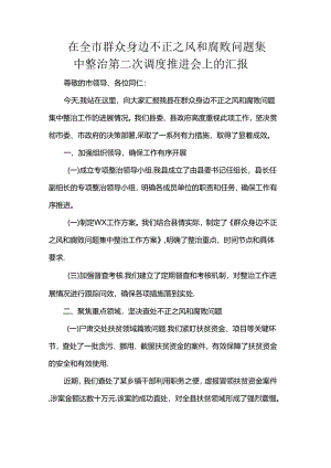 在全市群众身边不正之风和腐败问题集中整治第二次调度推进会上的汇报.docx