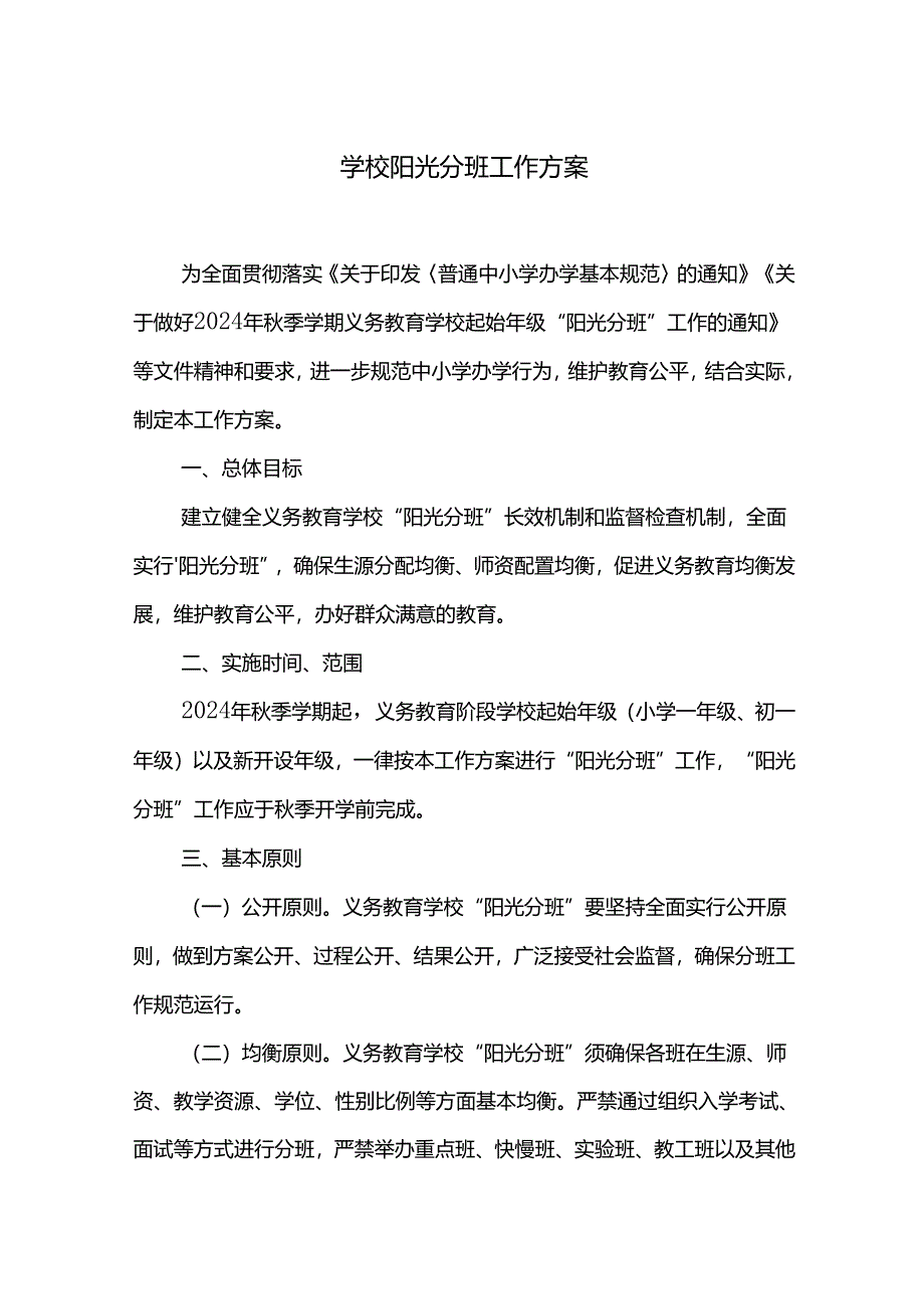 学校阳光分班工作方案.docx_第1页