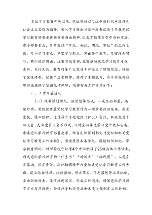 党组党纪学习教育工作总结.docx