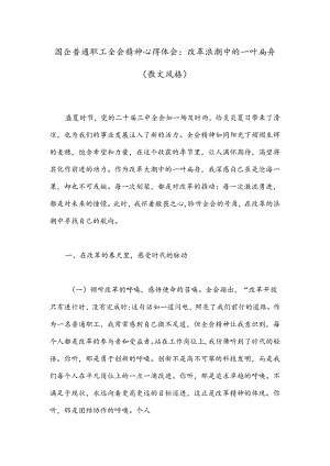 国企普通职工全会精神心得体会：改革浪潮中的一叶扁舟（散文风格）.docx