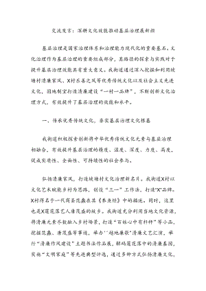 交流发言：深耕文化效能推动基层治理展新颜.docx