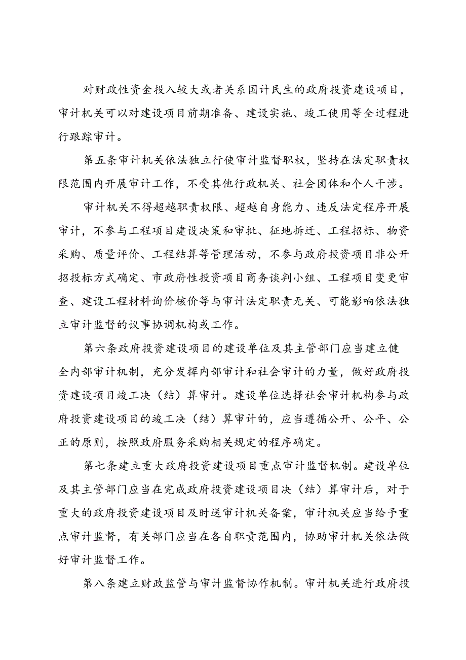 关于政府投资建设项目审计监督暂行办法.docx_第2页