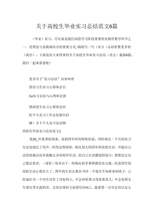 关于大学生毕业实习总结范文6篇.docx